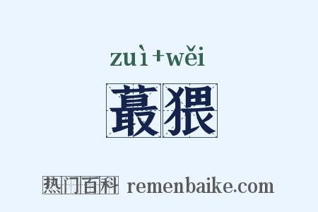 蕞猥是什么意思的图片